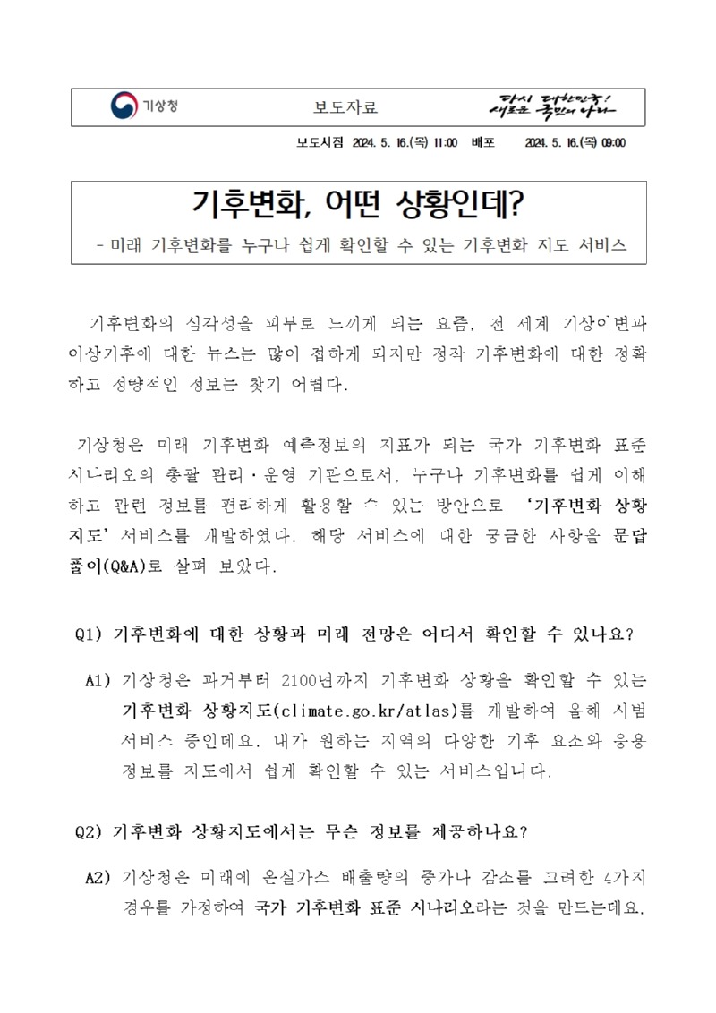 기후변화, 어떤 상황인데? 미래 기후변화를 누구나 쉽게 확인할 수 있는 기후변화 지도 서비스