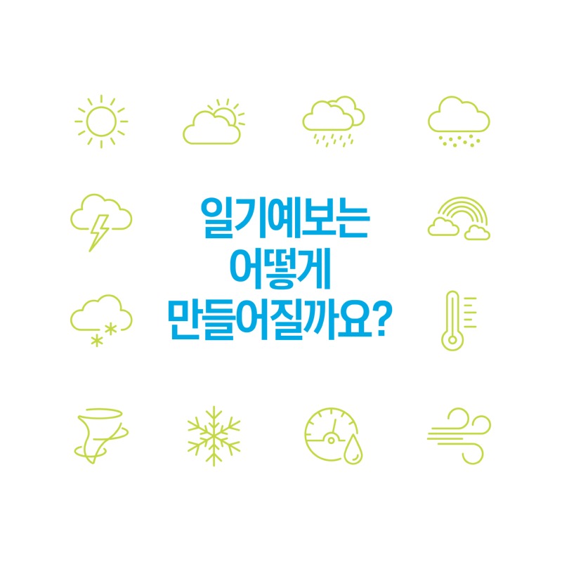 한국형수치예보모델(카드뉴스)1-1.jpg