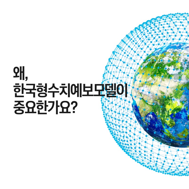 한국형수치예보모델(카드뉴스)2-1.jpg