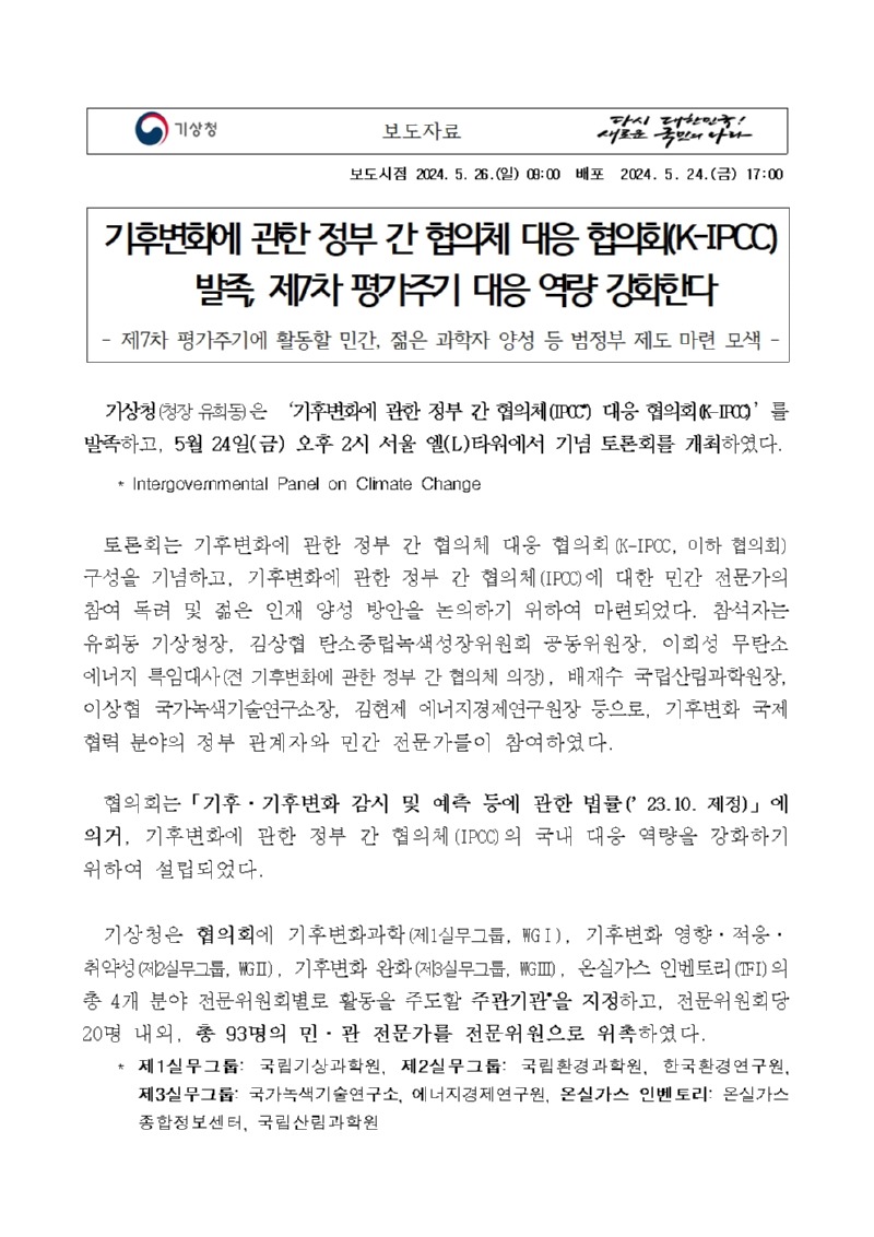 기후변화에 관한 정부 간 협의체 대응 협의회(K-IPCC) 발족, 제7차 평가주기 대응 역량 강화한다, 제7차 평가주기에 활동할 민간, 젊은 과학자 양성 등 범정부 제도 마련 모색