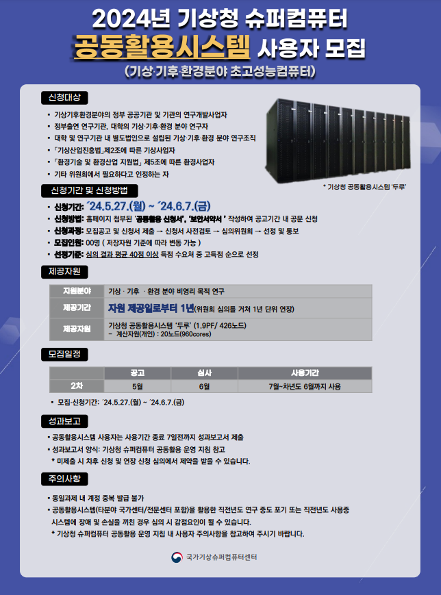 2024년 제2차 기상청 공동활용시스템 사용자 모집 공고문