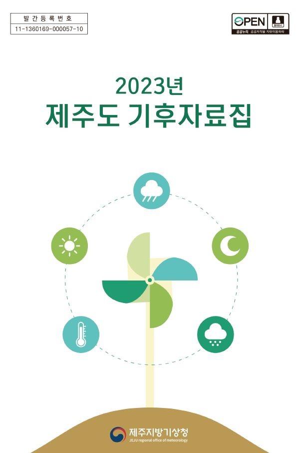 2023년 제주도 기후자료집 표지.JPG