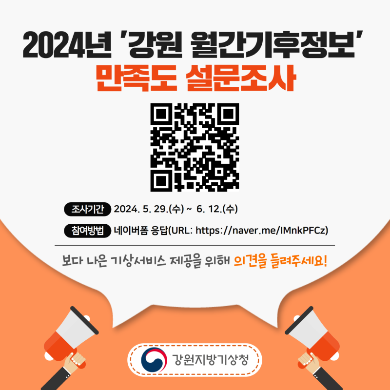 (공지 이미지) 2024년 강원 월간기후정보 만족도조사.png
