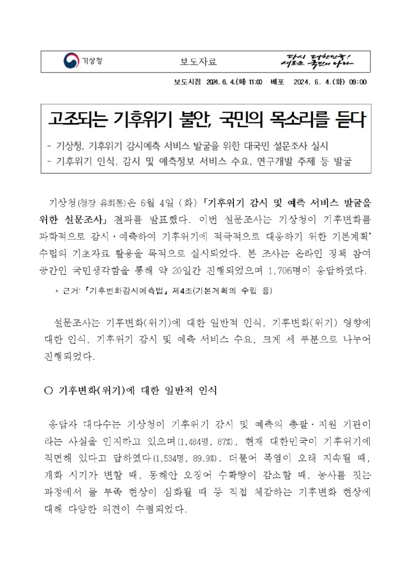 고조되는 기후위기 불안, 국민의 목소리를 듣다, 기상청, 기후위기 감시예측 서비스 발굴을 위한 대국민 설문조사 실시