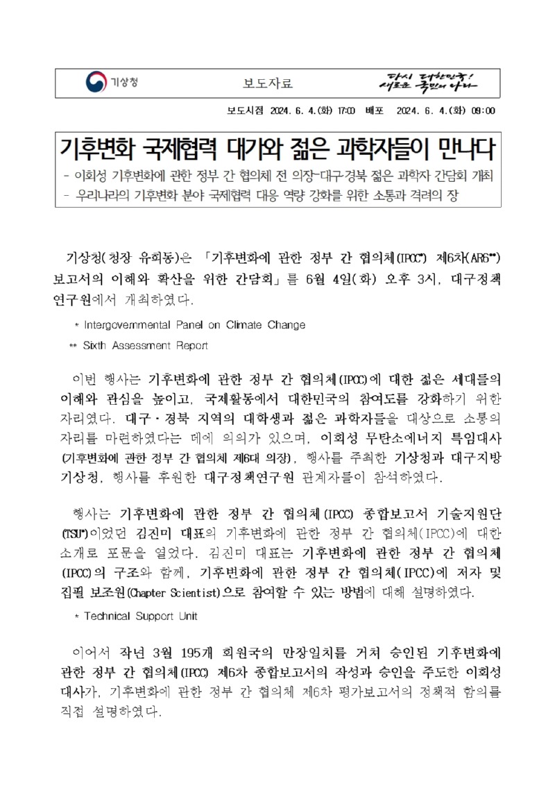 기후변화 국제협력 대가와 젊은 과학자들이 만나다,이회성 기후변화에 관한 정부 간 협의체 전 의장–대구·경북 젊은 과학자 간담회 개최라는 보도자료 첫페이지 이미지