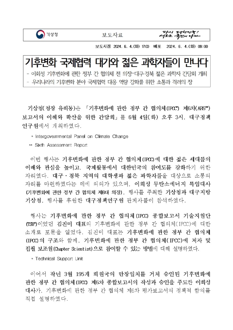 기후변화 국제협력 대가와 젊은 과학자들이 만나다,이회성 기후변화에 관한 정부 간 협의체 전 의장？대구·경북 젊은 과학자 간담회 개최라는 보도자료 첫페이지 이미지