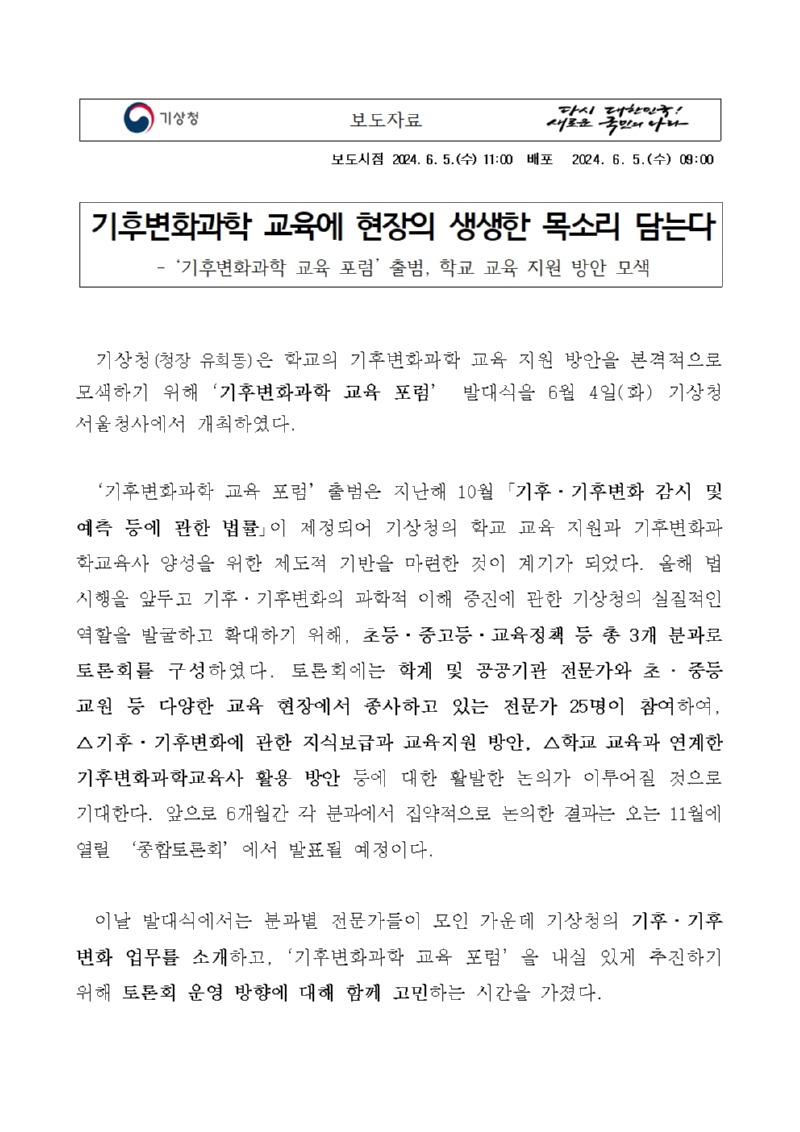 기후변화과학 교육에 현장의 생생한 목소리 담는다, ‘기후변화과학 교육 포럼’ 출범, 학교 교육 지원 방안 모색이라는 보도자료 첫페이지 이미지