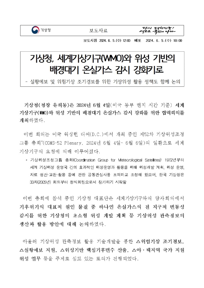 기상청, 세계기상기구(WMO)와 위성 기반의 배경대기 온실가스 감시 강화키로, 실황예보 및 위험기상 조기경보를 위한 기상위성 활용 정책도 함께 논의라는 보도자료 첫페이지 이미지