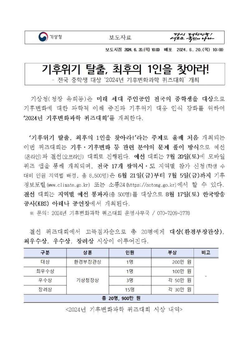 전국 중학생 대상 ‘2024년 기후변화과학 퀴즈대회’ 개최