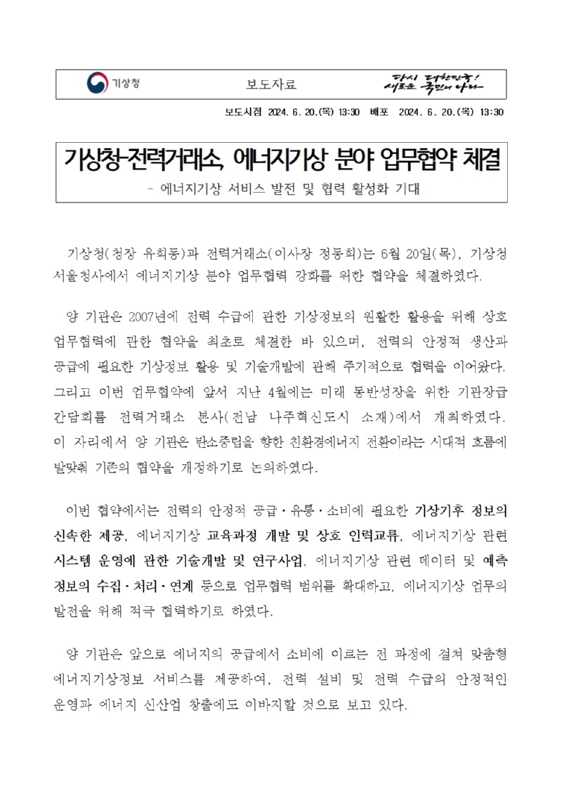 기상청-전력거래소, 에너지기상 분야 업무협약 체결