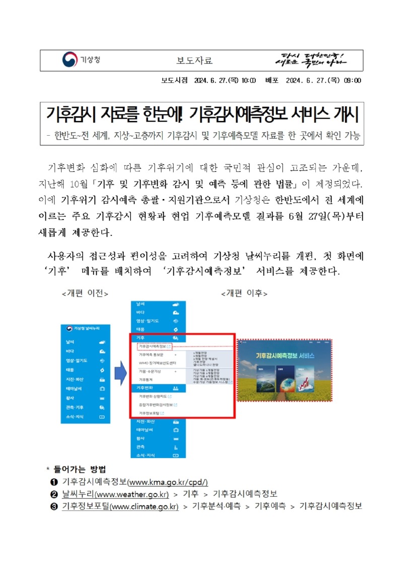 기후감시 자료를 한눈에! 기후감시예측정보 서비스 개시, 한반도~전 세계, 지상~고층까지 기후감시 및 기후예측모델 자료를 한 곳에서 확인 가능