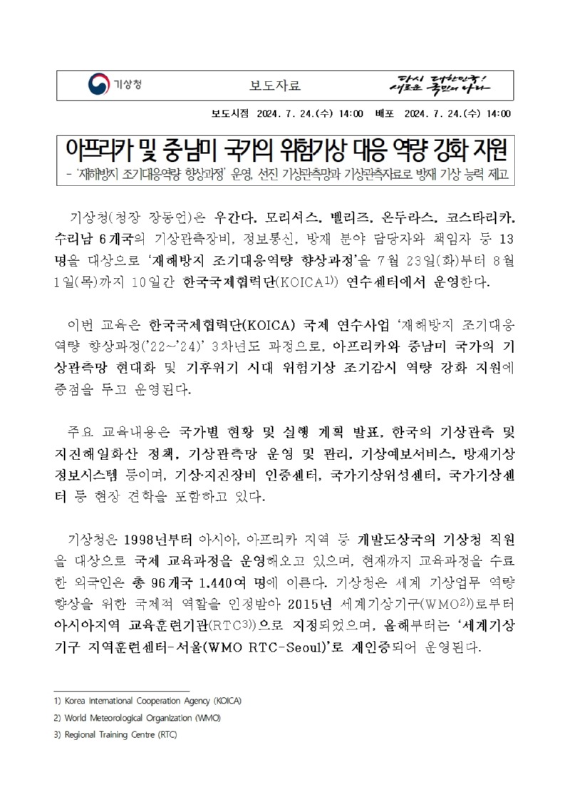 아프리카 및 중·남미 국가의 위험기상 대응 역량 강화 지원에 관한 보도자료 첫페이지 캡쳐 이미지