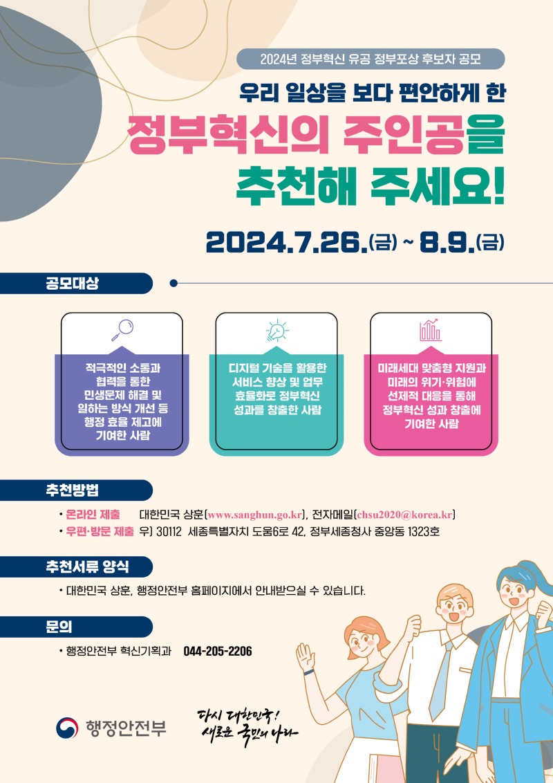 2024년 정부포상 후보자 국민추천 홍보 포스터