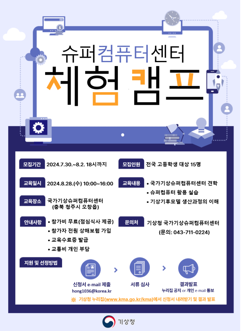 2024년 「청소년 슈퍼컴퓨터 체험캠프」 참가자 추가 모집 포스터