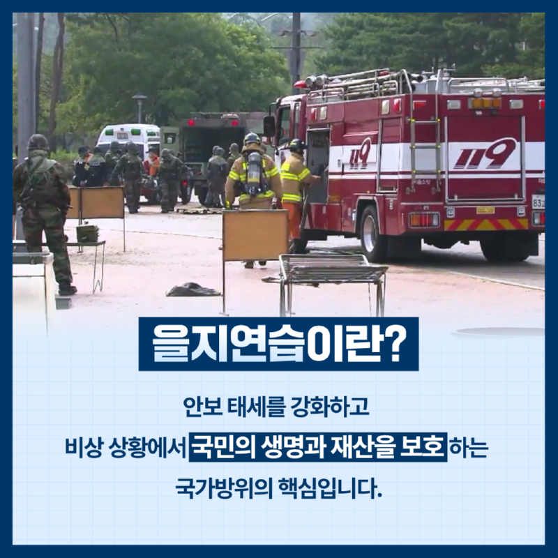 2. 을지연습이란 안보 태세를 강화하고 비상 상황에서 국민의 생명과 재산을 보호하는 국가방위의 핵심입니다.