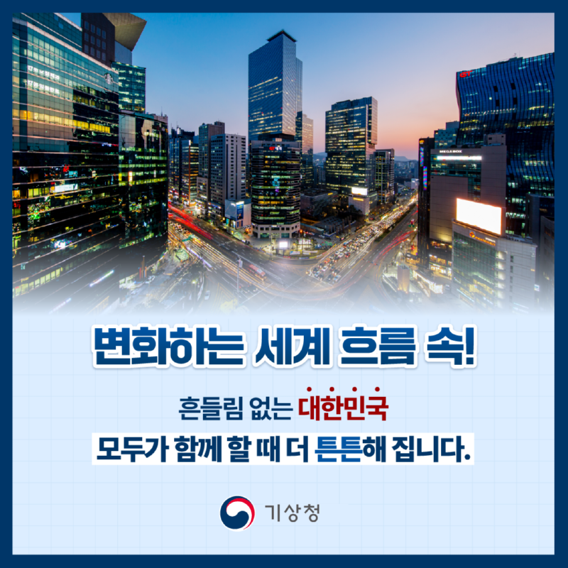 4. 변화하는 세계 흐름 속 흔들림없는 대한민국 모두가 함께 할 때 더 튼튼해 집니다. 기상청입니다.