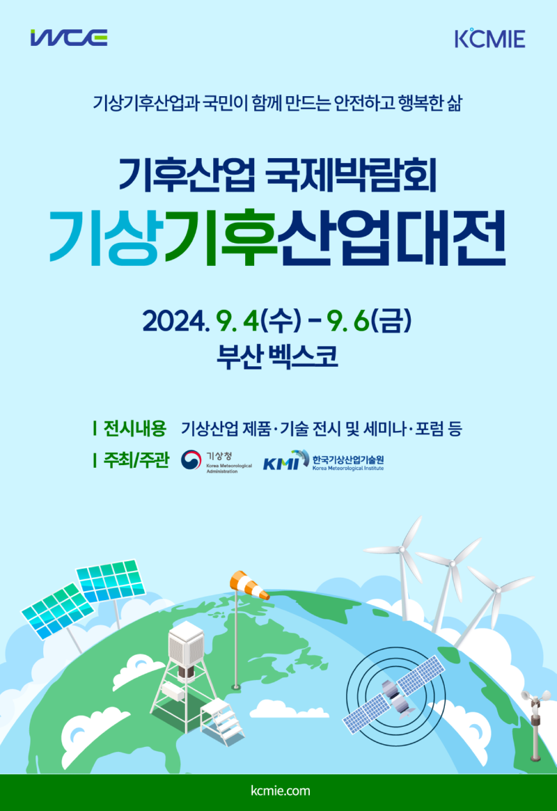 2024 기후산업국제박람회 기상기후산업대전 포스터 이미지