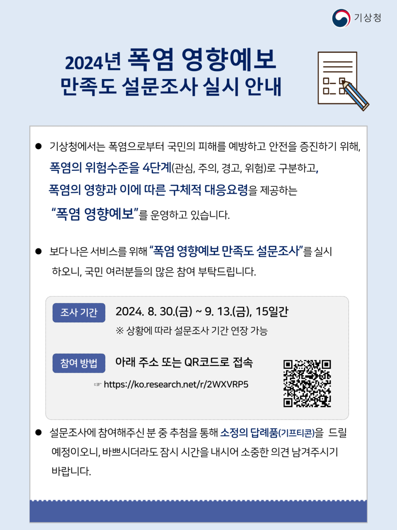 2024년 폭염 영향예보 만족도 설문조사 실시안내문 이미지. 조사 기간은 2024년 8월 30일 금요일부터 9월 13일 금요일 15일간이며 설문조사 페이지 주소는 https://ko.research.net/r/2WXVRP5 입니다.