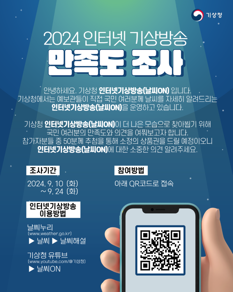 2024년 인터넷 기상방송 만족도 조사 포스터 이미지
