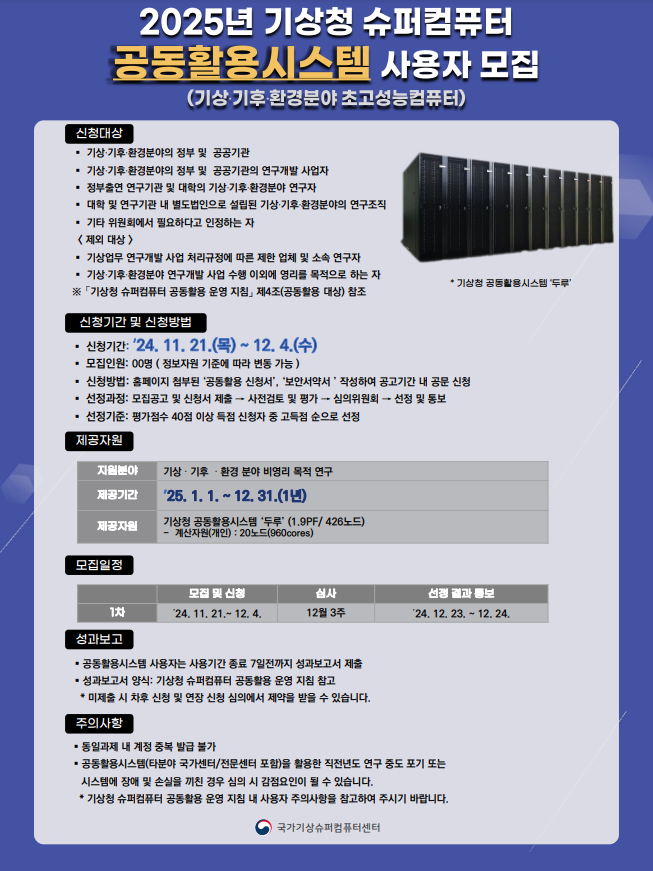 2025년 제1차 기상청 공동활용시스템 사용자 모집 포스터.PNG