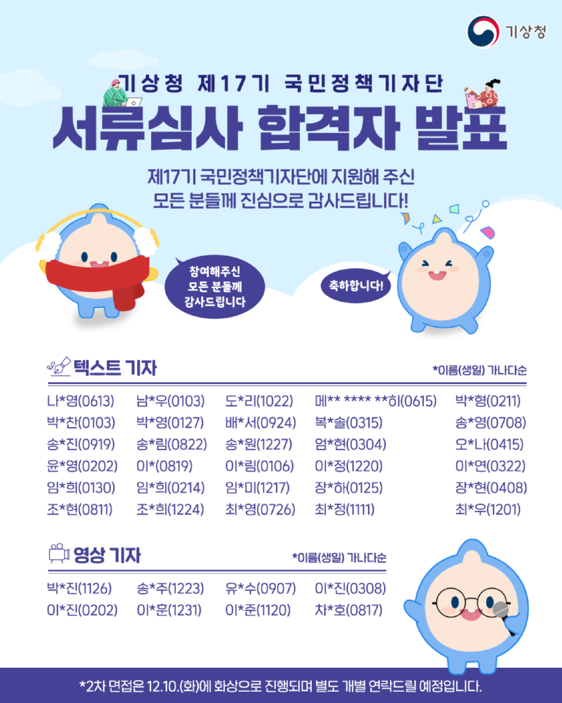 제17기 기상청 국민정책기자단 서류 합격자 발표 포스터 이미지