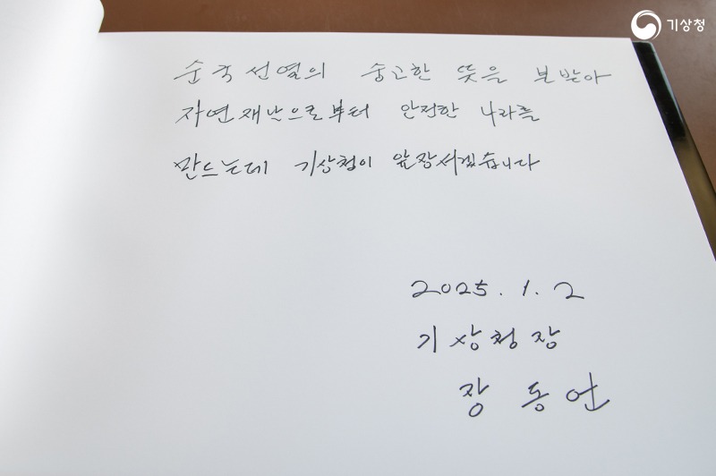 장동언 기상청장이 작성한 방명록. ´순국선열의 숭고한 뜻을 본받아 자연재난으로부터 안전한 나라를 만드는데 기상청이 앞장서겠습니다.´라고 쓰여있다