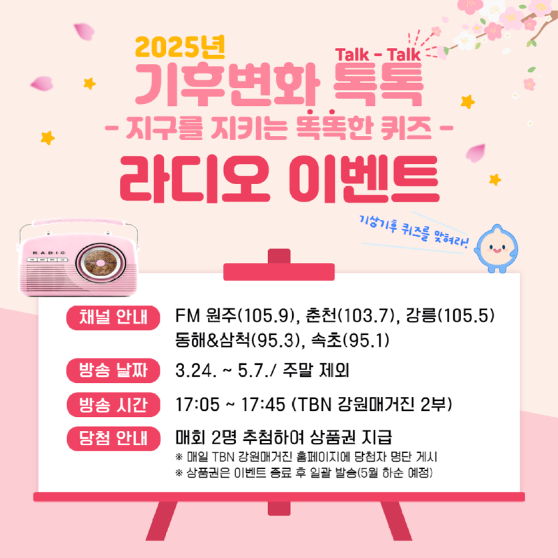 2025년「기후변화 톡톡(Talk-Talk)」라디오 퀴즈 이벤트 포스터