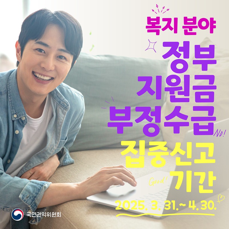 「정부지원금(복지분야) 부정수급 집중신고기간」이미지