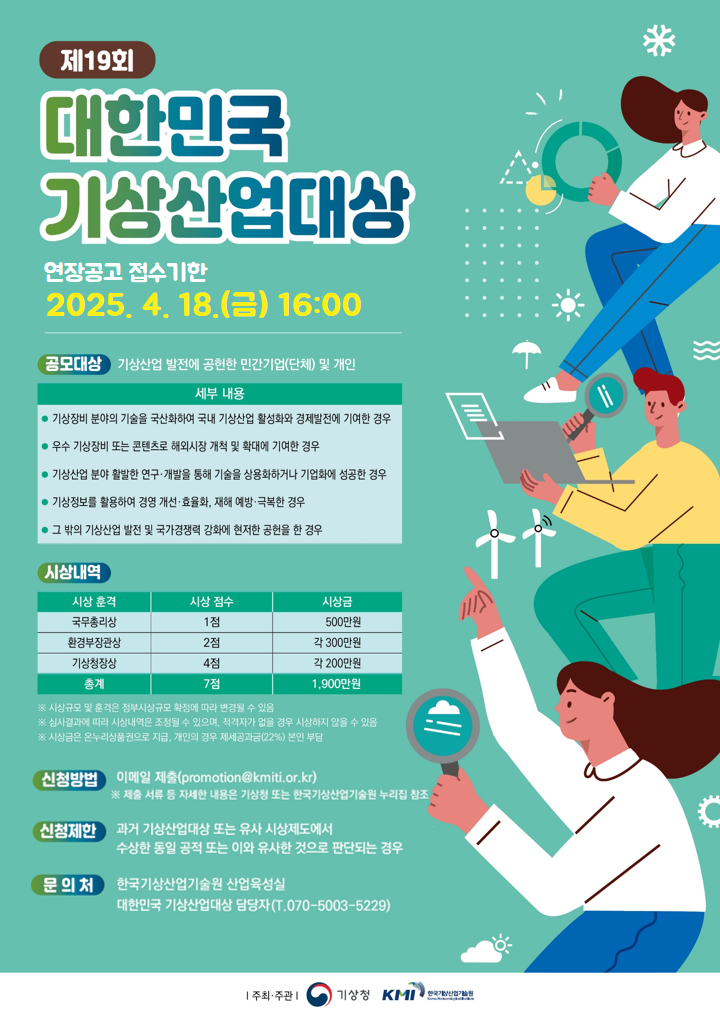 제19회 대한민국 기상산업대상 연장공고 포스터 이미지