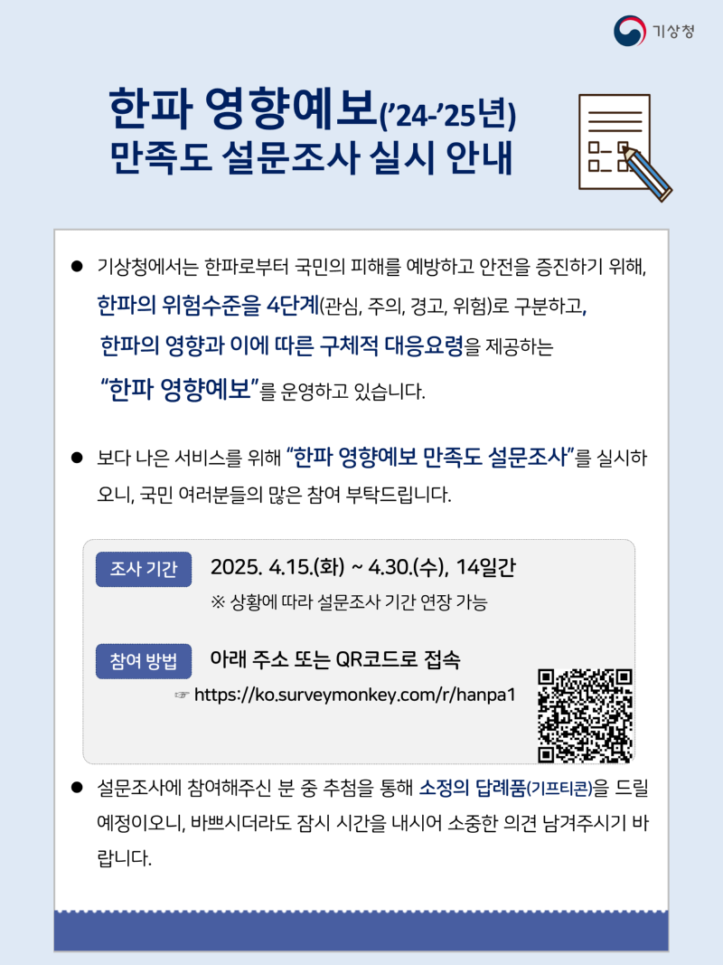 한파 영향예보(’24~’25년) 만족도 설문조사 포스터 이미지