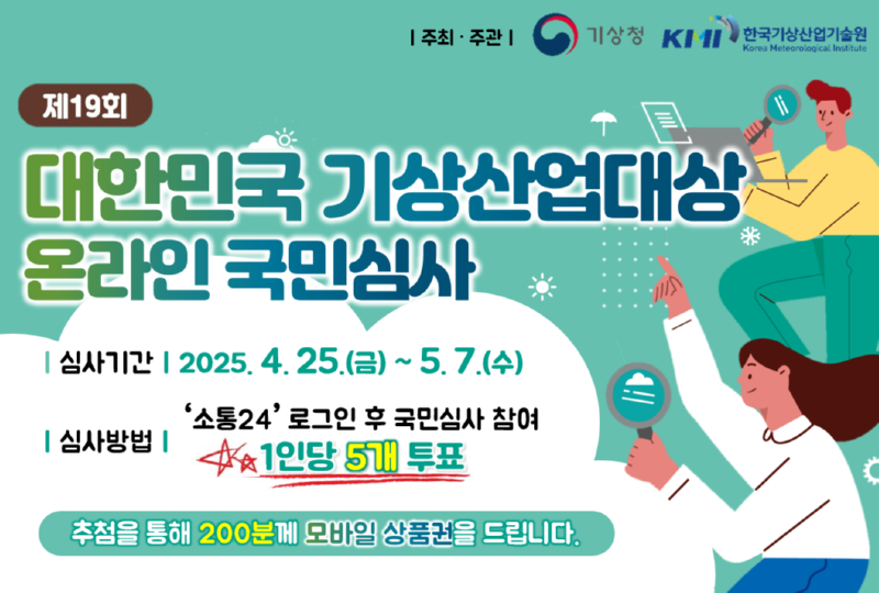 제19회 대한민국 기상산업대상 온라인 국민심사 배너이미지