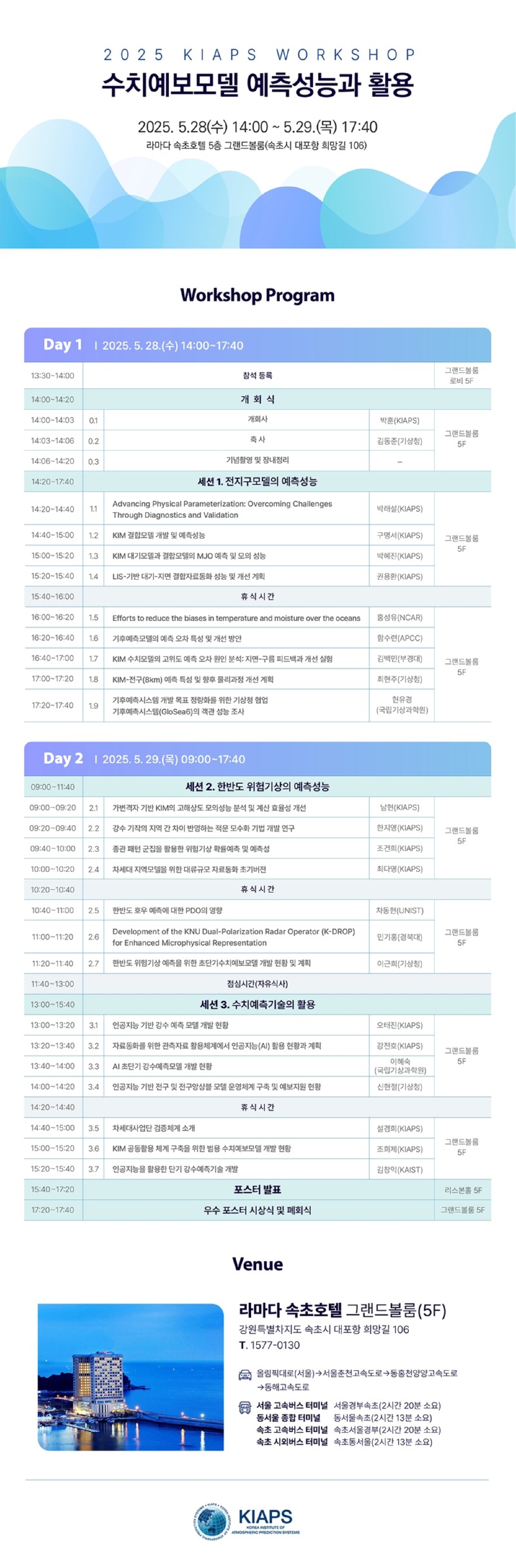 「2025 KIAPS 워크숍: 수치예보모델 예측성능과 활용」개최 알림 포스터 이미지