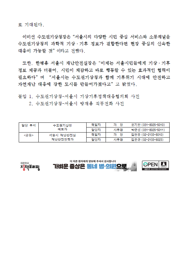 수도권기상청과 서울시의 기상기후 정책대응협의회 개최관련 보도자료2