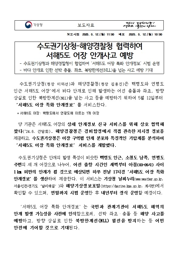 수도권기상청-해양경찰청 협력하여 서해5도 어장 안개사고 예방한다는 보도자료 첫번째 캡쳐본 이미지