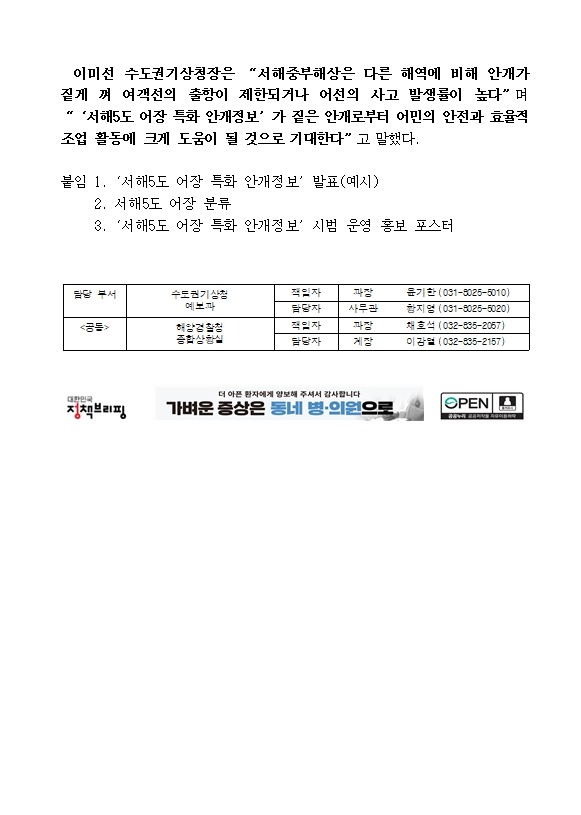 수도권기상청-해양경찰청 협력하여 서해5도 어장 안개사고 예방한다는 보도자료 두번째 캡쳐본 이미지