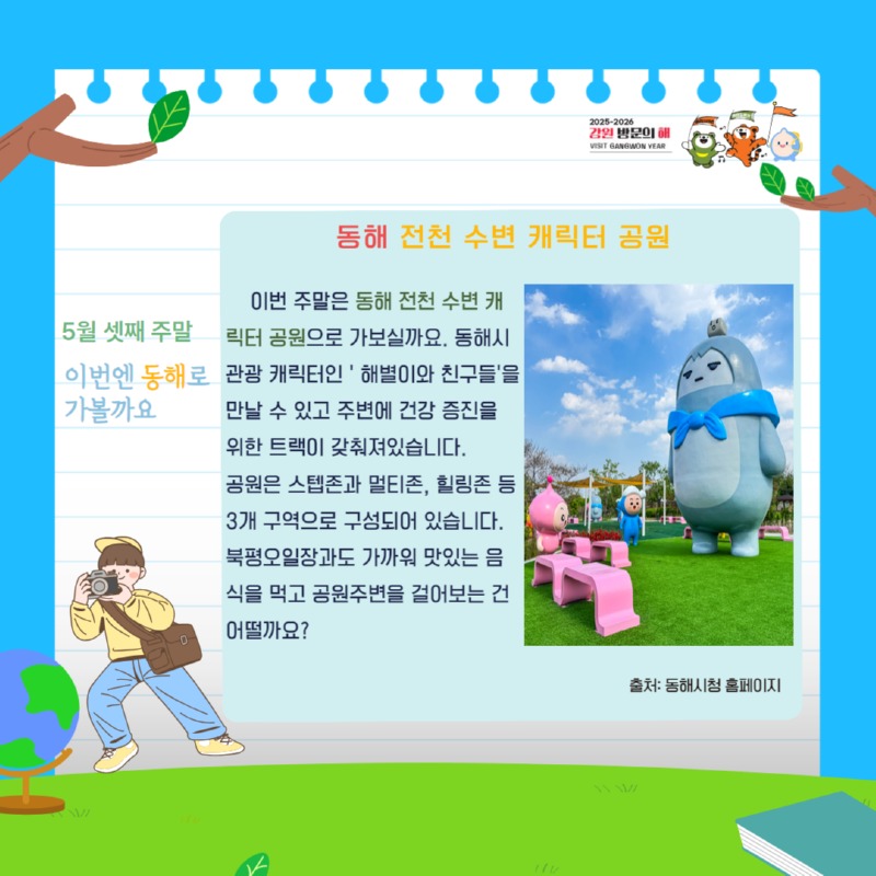 (5월3주)강원 날씨 Go 여행 Go 4.jpg