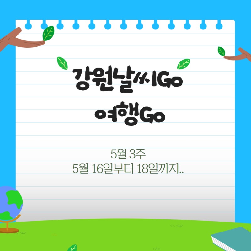 (5월3주)강원 날씨 Go 여행 Go 1.jpg