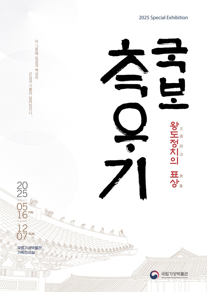 국립기상박물관 국보측우기 포스터