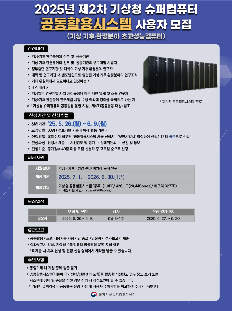 2025년 제2차 기상청 공동활용시스템 사용자 모집 공고문 이미지