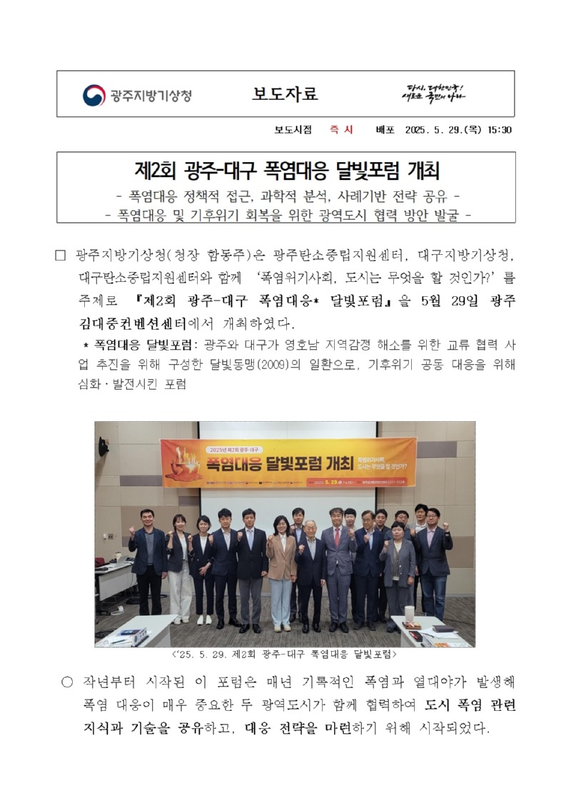 제2회 광주-대구 폭염대응 달빛포럼을 개최했다는 보도자료 첫페이지 캡쳐본 이미지