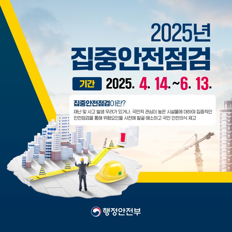 행안부 집중안전점검 카드뉴스1 style=