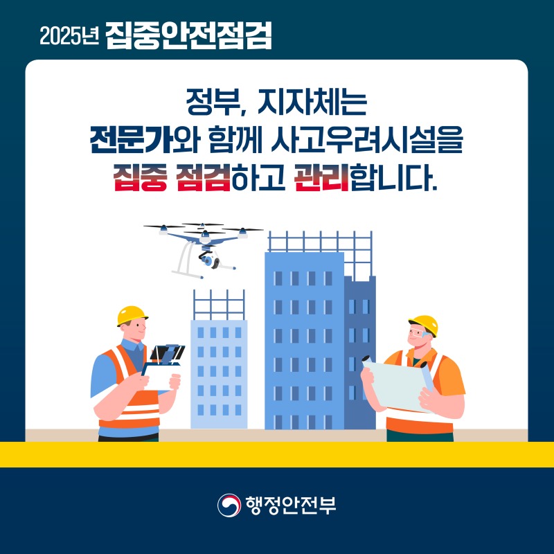 행안부 집중안전점검 카드뉴스2