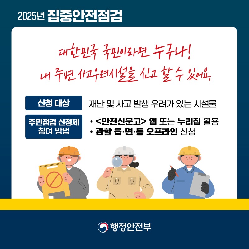 행안부 집중안전점검 카드뉴스3