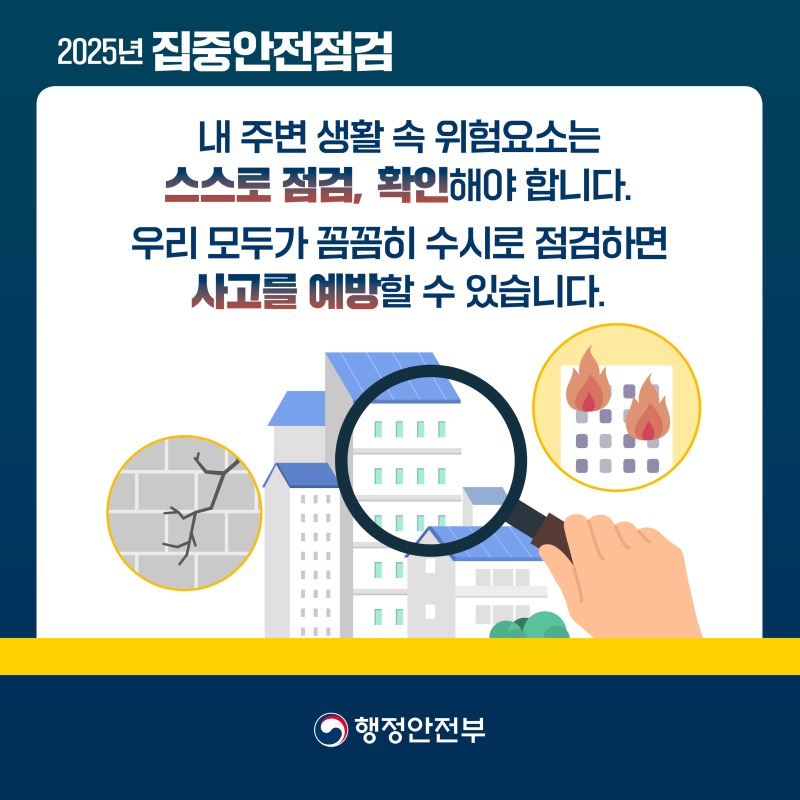 행안부 집중안전점검 카드뉴스