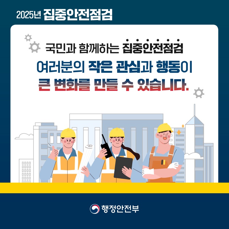 행안부 집중안전점검 카드뉴스5