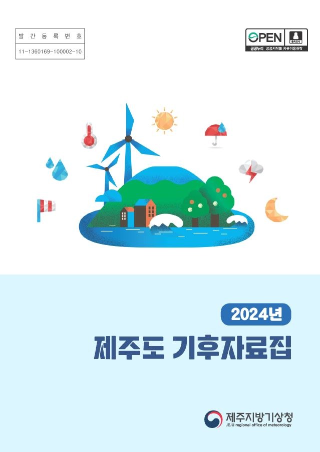 2024년 제주도 기후자료집 표지 캡쳐본