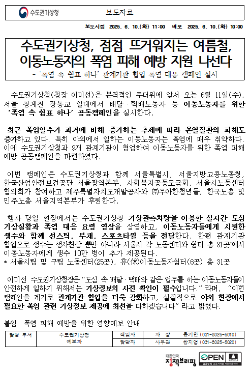 수도권기상청, 점점 뜨거워지는 여름철, 이동노동자의 폭염 피해 예방 지원 나선다는 보도자료 첫페이지 캡쳐본 이미지
