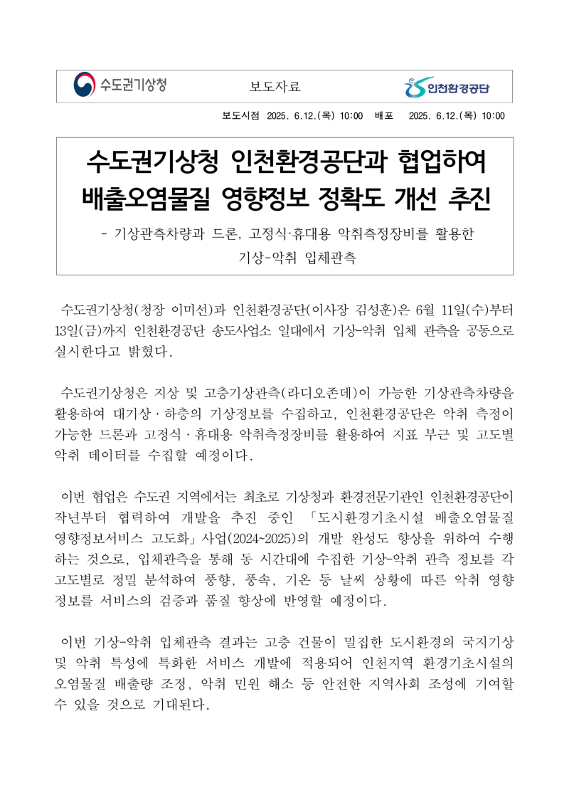 수도권기상청이 인천환경공단과 협업하여배출오염물질 영향정보 정확도 개선을 추진한다는 내용의 보도자료 첫 페이지 이미지