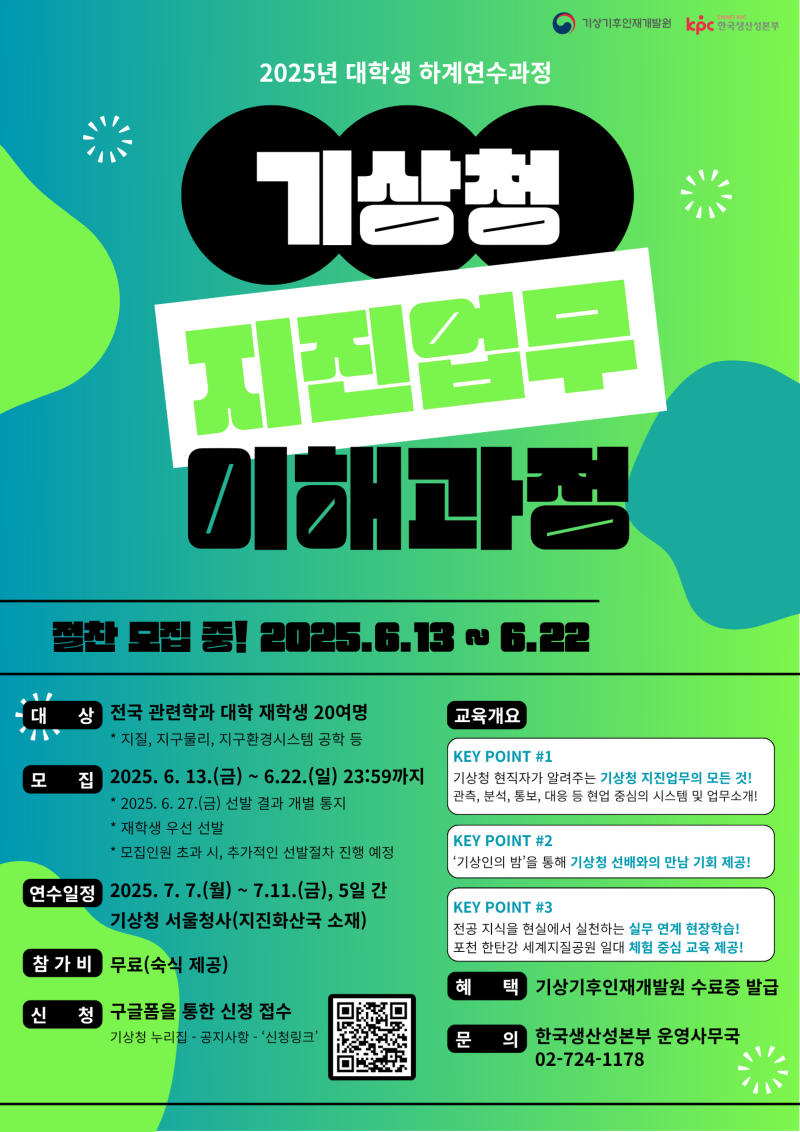 [2025년 대학생 하계연수] 기상청 지진업무 이해과정 교육생 모집 포스터 이미지