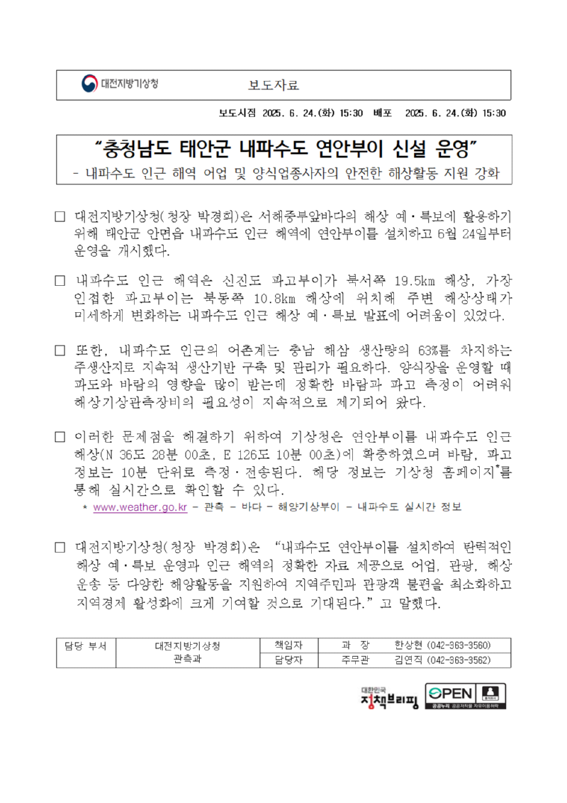 대전지방기상청, 충남 태안군 내파수도 연안부이 신설 운영